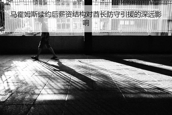 马霍姆斯续约后薪资结构对酋长防守引援的深远影响
