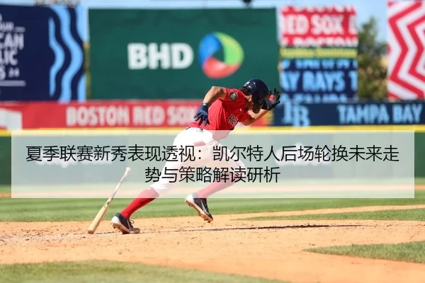 夏季联赛新秀表现透视：凯尔特人后场轮换未来走势与策略解读研析